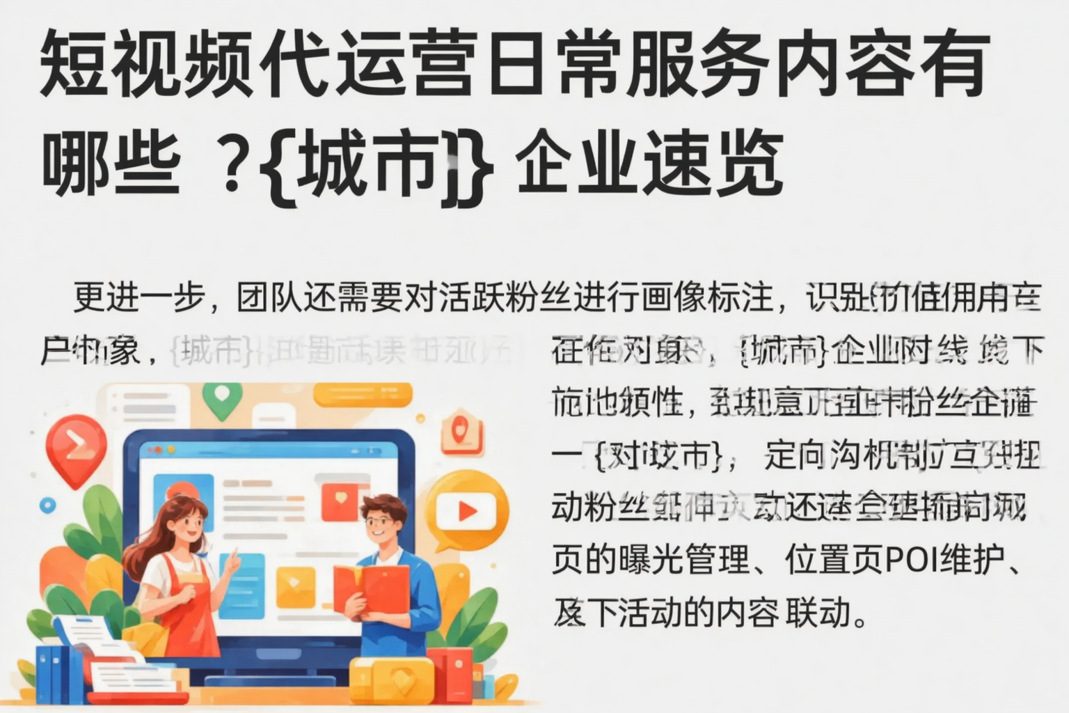 短视频代运营日常服务内容有哪些?海北企业速览