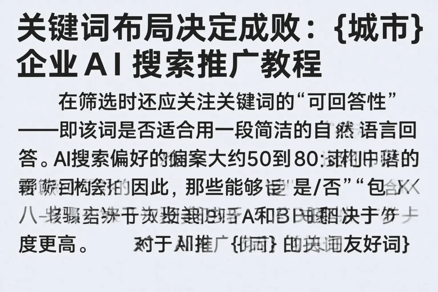 关键词布局决定成败:海北企业AI搜索推广教程