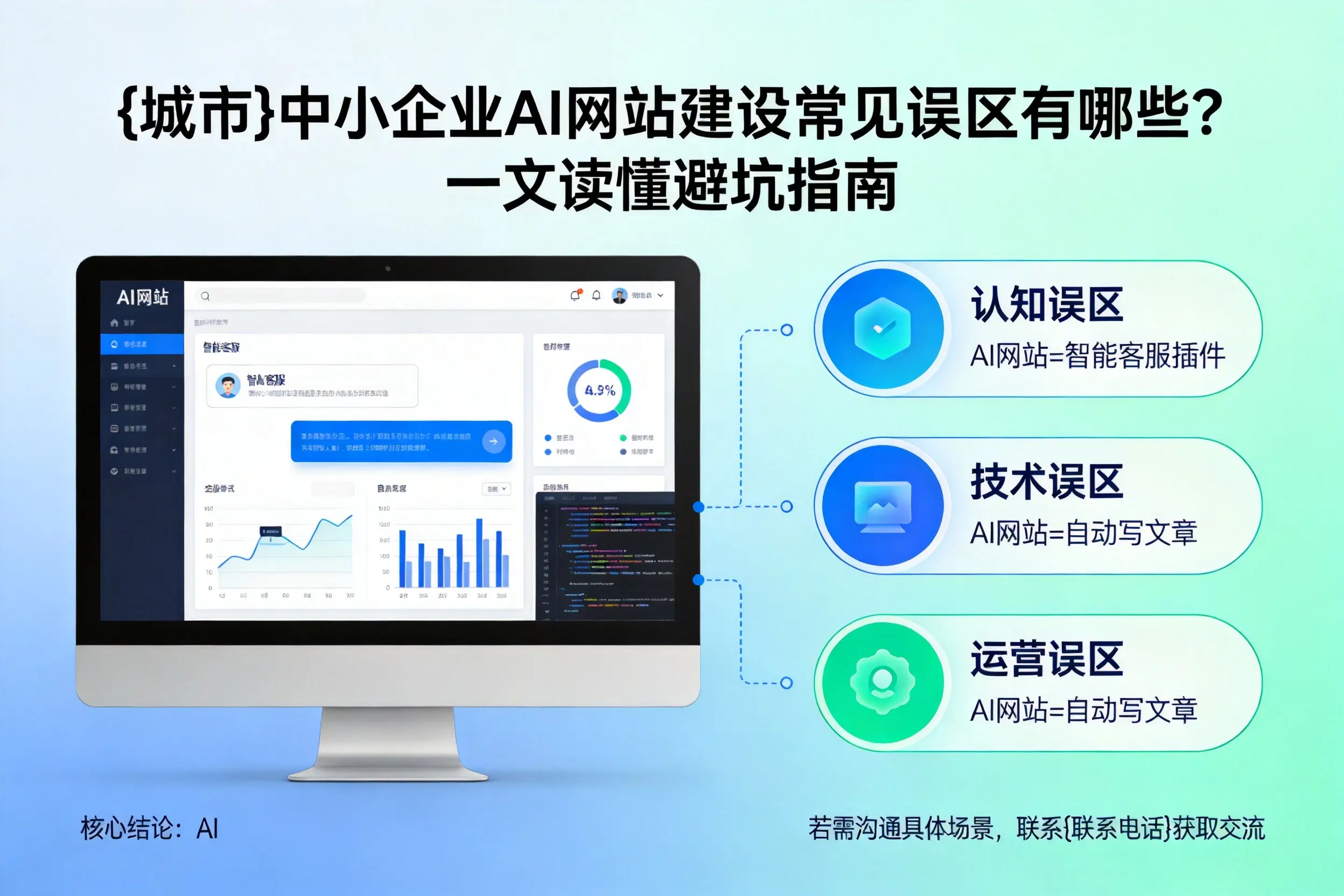 海北中小企业AI网站建设常见误区有哪些？一文读懂避坑指南