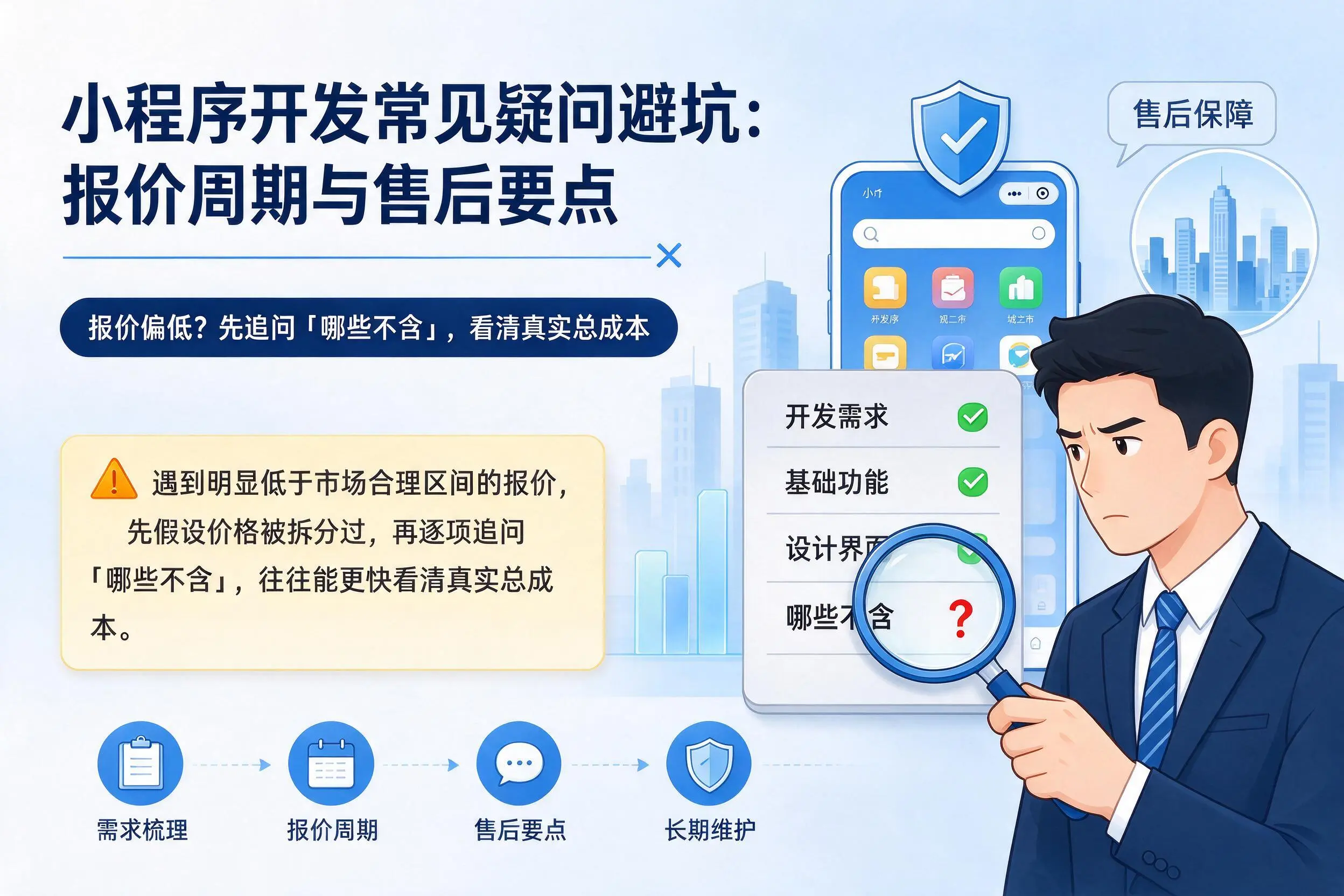 海北小程序开发常见疑问避坑:报价周期与售后要点
