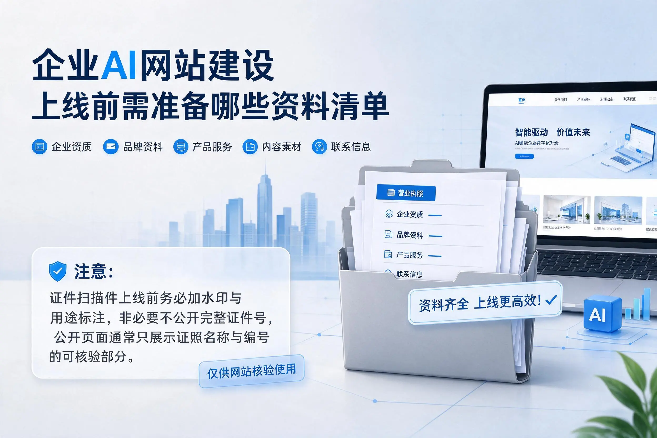 海北企业AI网站建设上线前需准备哪些资料清单