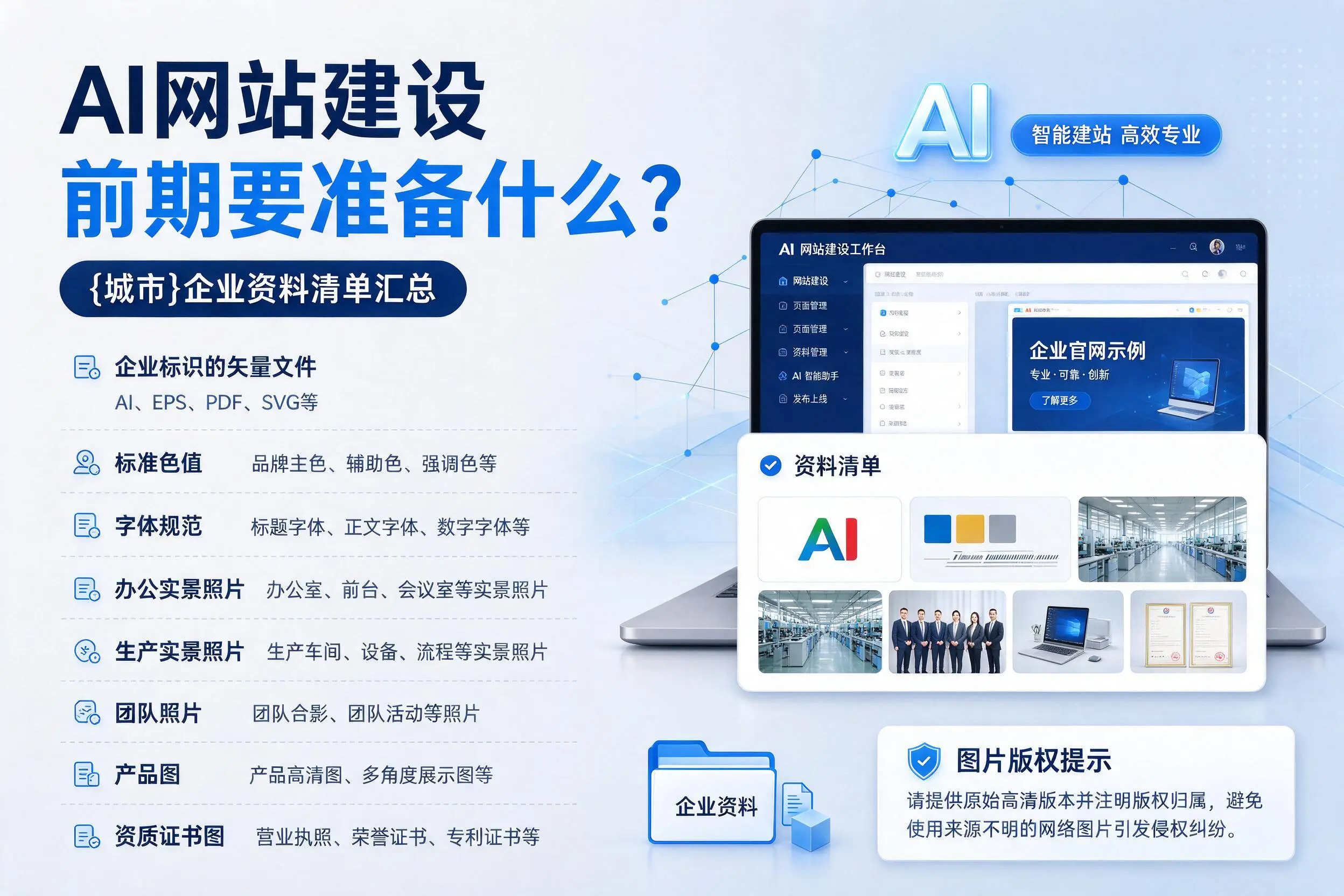 AI网站建设前期要准备什么？海北企业资料清单汇总